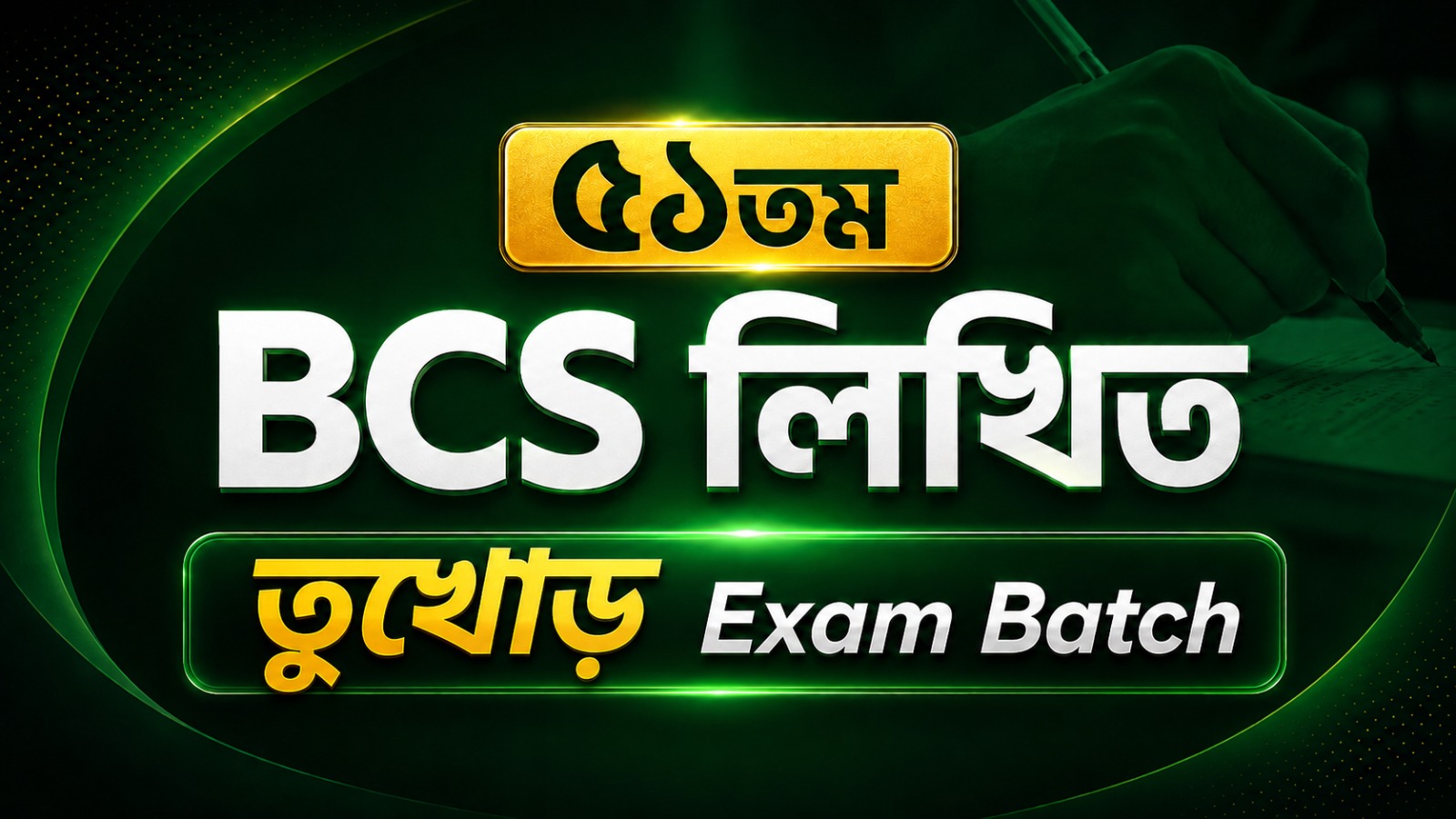 ৫১তম BCS লিখিত তুখোড় Exam Batch